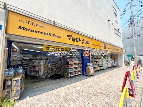 マツモトキヨシ　鹿島田店の画像