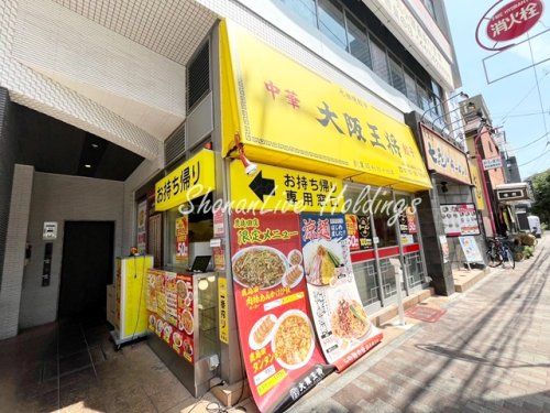 大阪王将　鹿島田店の画像