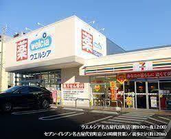 ウエルシア名古屋代官町店の画像