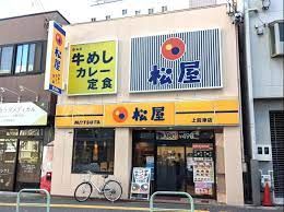 松屋 上前津店の画像