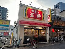 餃子の王将 今池店の画像