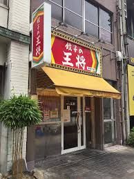 餃子の王将 新栄町店の画像