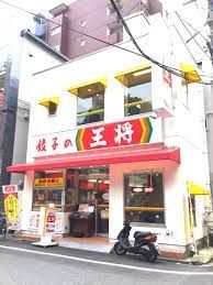 餃子の王将 大須観音店の画像