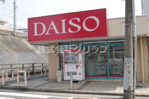 ザ・ダイソー DAISO マルエツ井土ケ谷店の画像