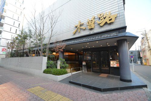 木曽路 瓦町店の画像