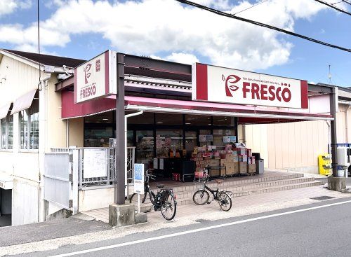 フレスコ【北花山店】の画像