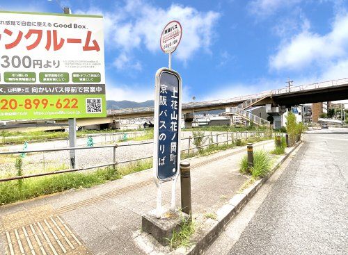 京阪バス【上花山花ノ岡町停】の画像