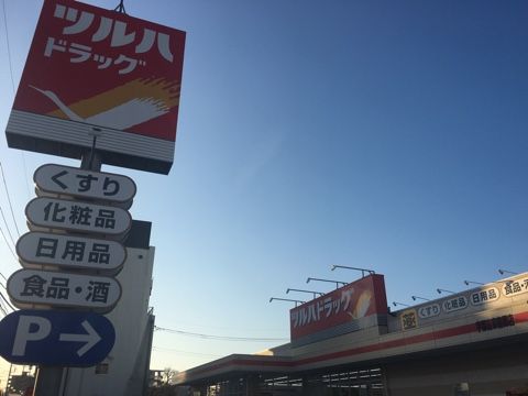 ツルハドラッグ　宇都宮東宿郷店の画像