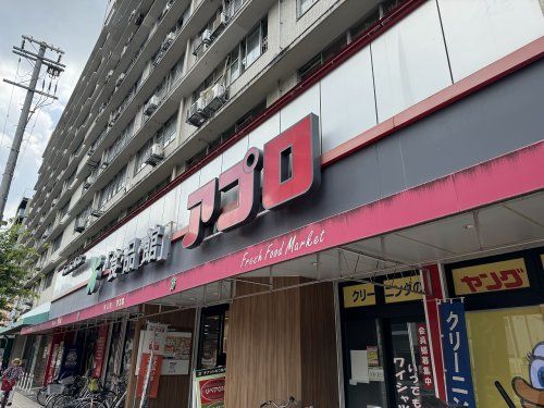 食品館アプロ 桜川店の画像