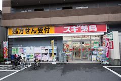 スギ薬局 杉並清水店の画像