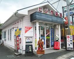 有限会社ヒジヤ薬局駅前店の画像