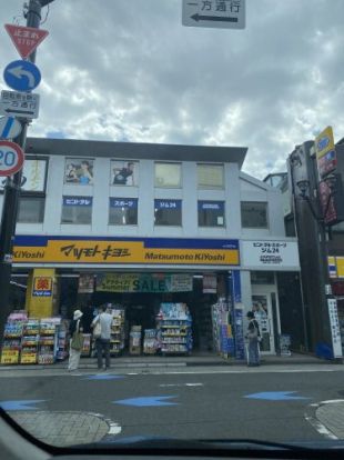 薬マツモトキヨシ 永福町店の画像