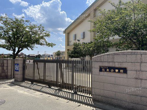 久留米市立荒木小学校の画像