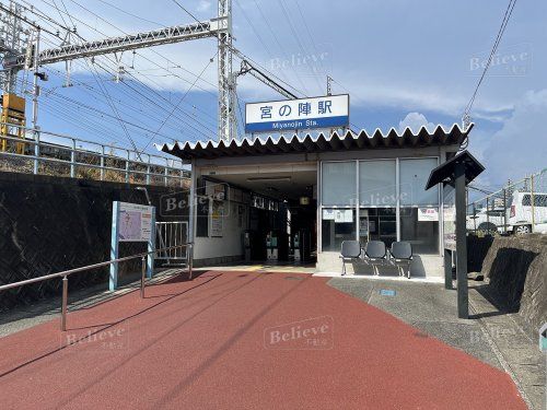 西鉄大牟田線　宮の陣駅の画像