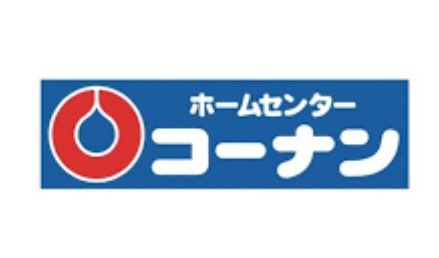 コーナンPRO(プロ) 熱田四番町店の画像