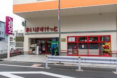 まいばすけっと 上井草駅南店の画像