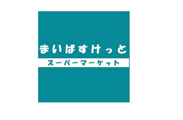 まいばすけっと上矢部町店の画像