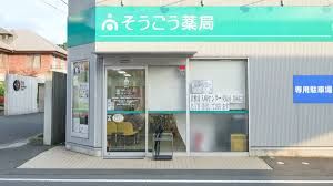 そうごう薬局 児島店の画像