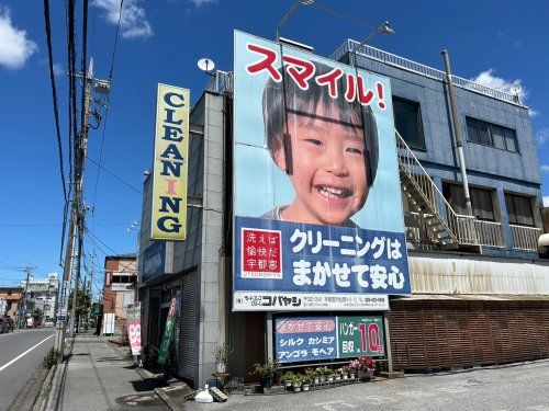 小林クリーニング店の画像