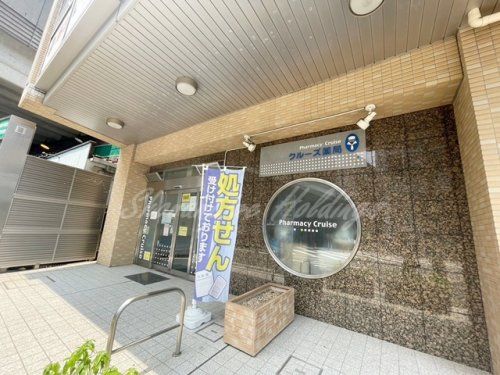 クルーズ薬局 新羽店の画像