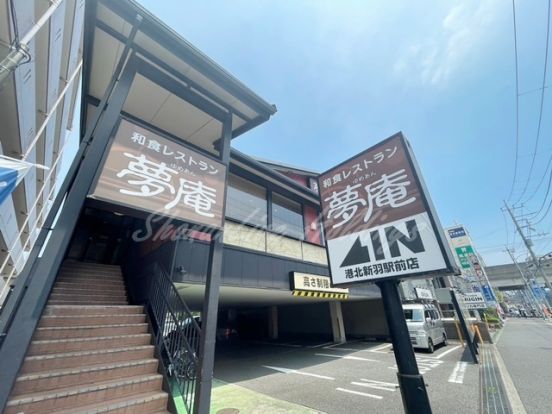 夢庵 港北新羽駅前店の画像