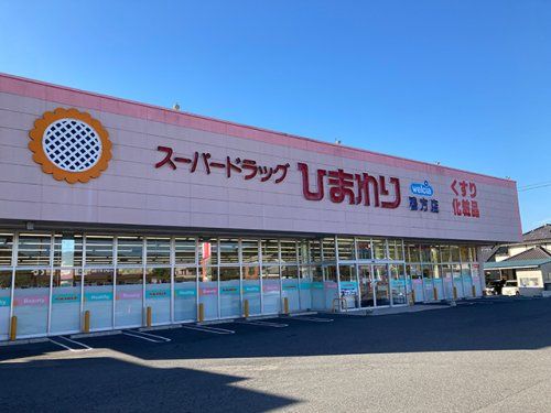 スーパードラッグひまわり 鴨方店の画像