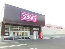 ドラッグストアコスモス 吉備津店の画像