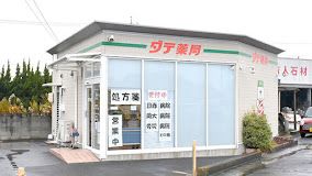 株式会社ダテ薬局 藤田店の画像