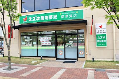 スズキ調剤薬局南草津店の画像