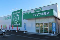 ザグザグ長尾店の画像