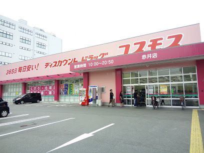 ドラッグストアコスモス 赤井店の画像