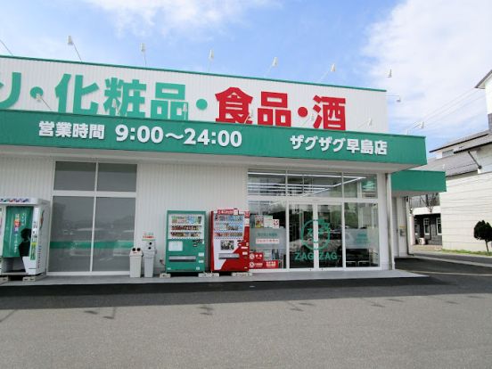 ザグザグ早島店の画像