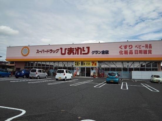 スーパードラッグひまわり グラン倉敷店の画像