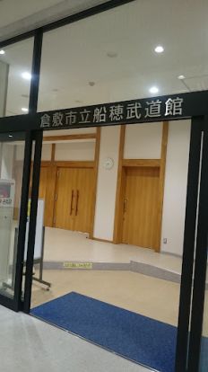 倉敷市 船穂武道館の画像