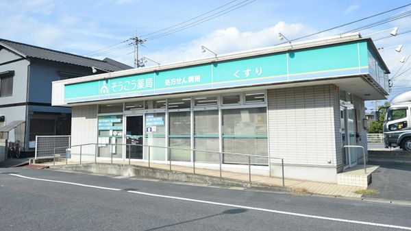 そうごう薬局 東塚店の画像