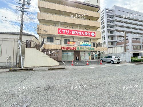 そうごう薬局　久留米医大前店の画像