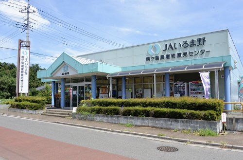 JAいるま野 鶴ケ島農産物直売センターの画像