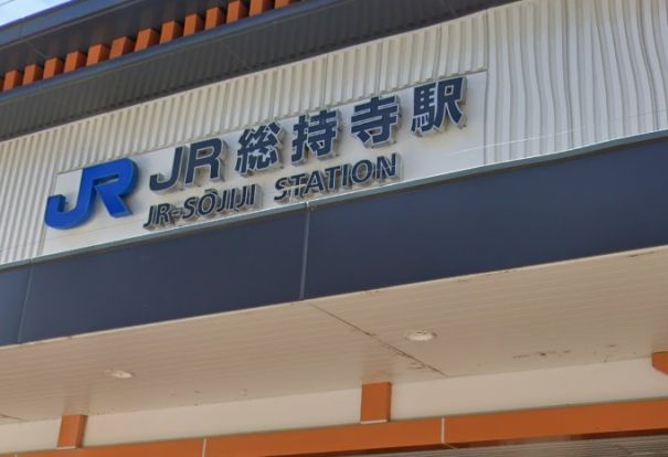 JR総持寺駅の画像