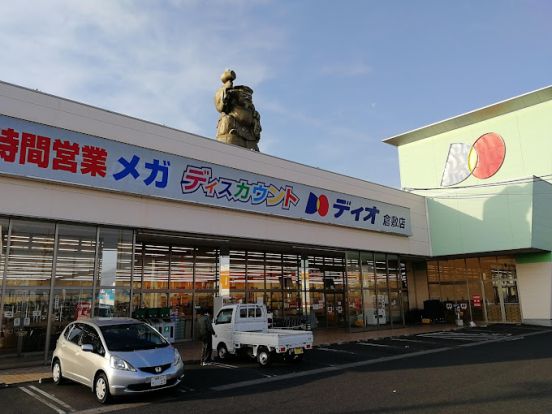 ディオ 倉敷店の画像