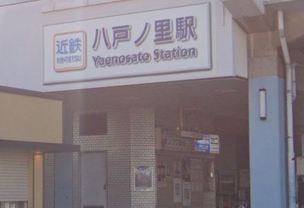 八戸ノ里駅の画像