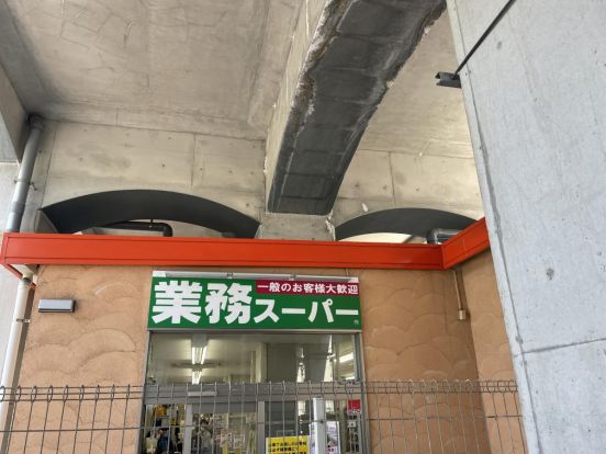 業務スーパー 黄金町店の画像