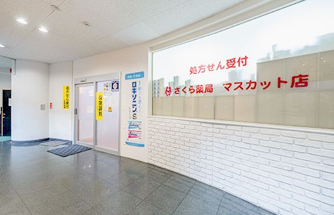 さくら薬局 マスカット店の画像