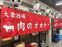 大衆酒場肉のオカヤマの画像