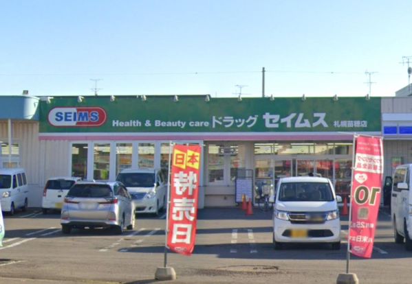 ドラッグセイムス 札幌苗穂店の画像