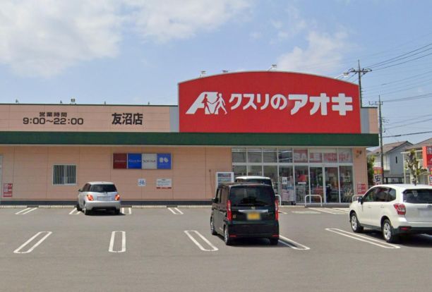 クスリのアオキ 友沼店の画像