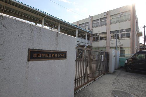 富田林市立新堂小学校の画像