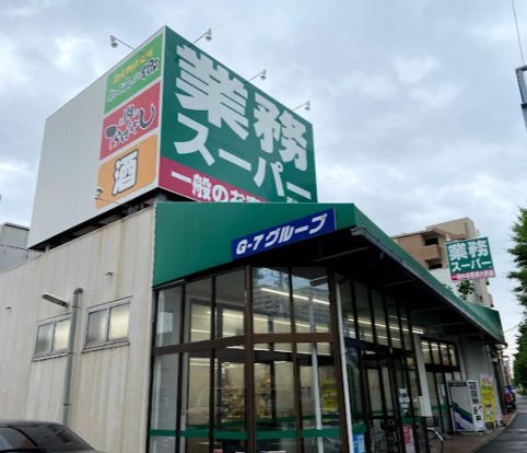 業務スーパー 福住店の画像