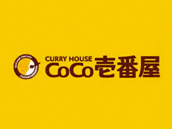 カレーハウスCoCo壱番屋 中区大津橋店の画像