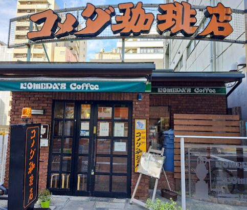 コメダ珈琲店 栄鉄砲町店の画像