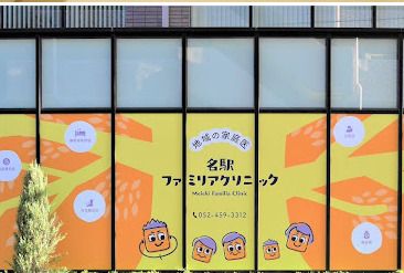 名駅ファミリアクリニックの画像